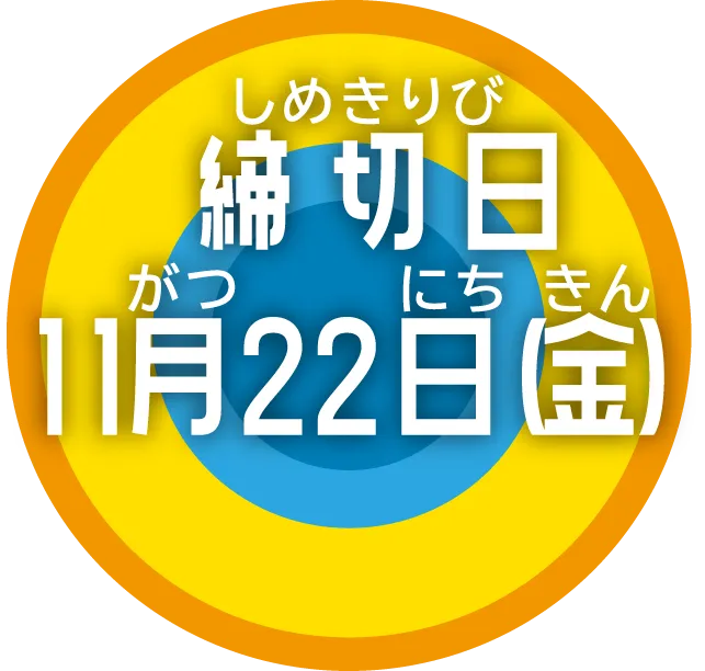 締切：11月22日（金）