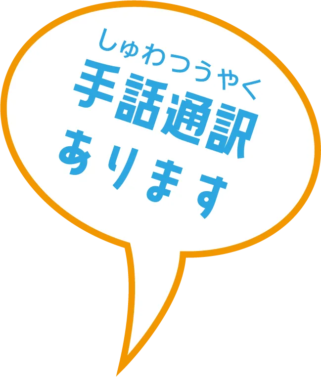 手話通訳あり